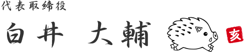 SRE株式会社 代表取締役 白井大輔